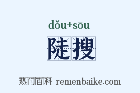 陡搜是什么意思的图片